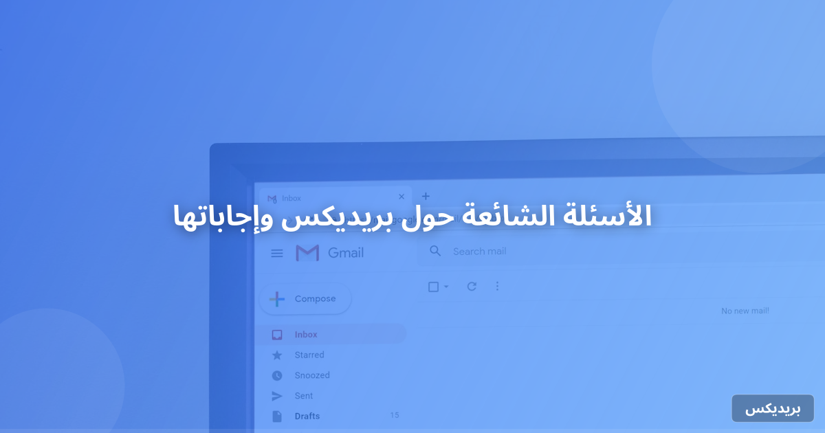 الأسئلة الشائعة حول بريديكس وإجاباتها