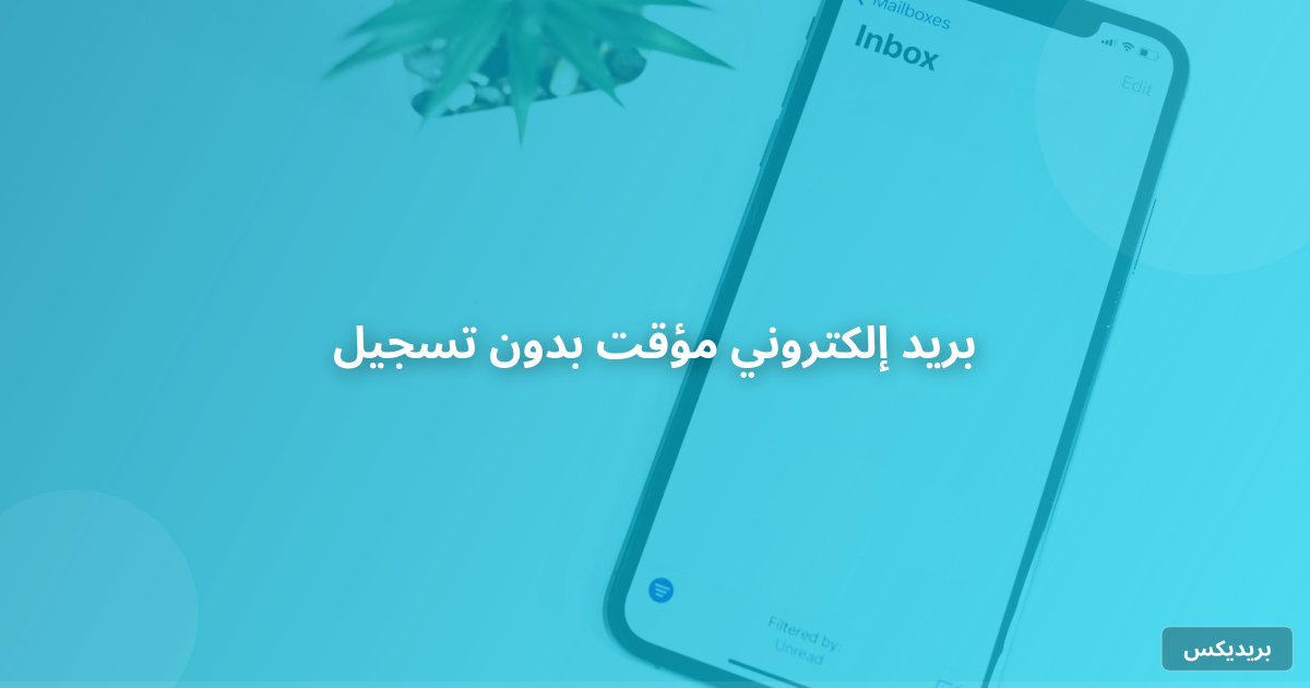 بريد إلكتروني مؤقت بدون تسجيل