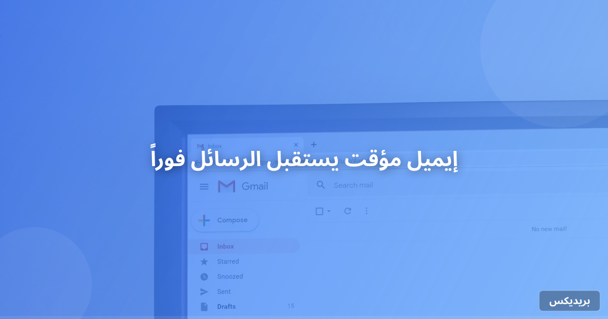 إيميل مؤقت يستقبل الرسائل فوراً