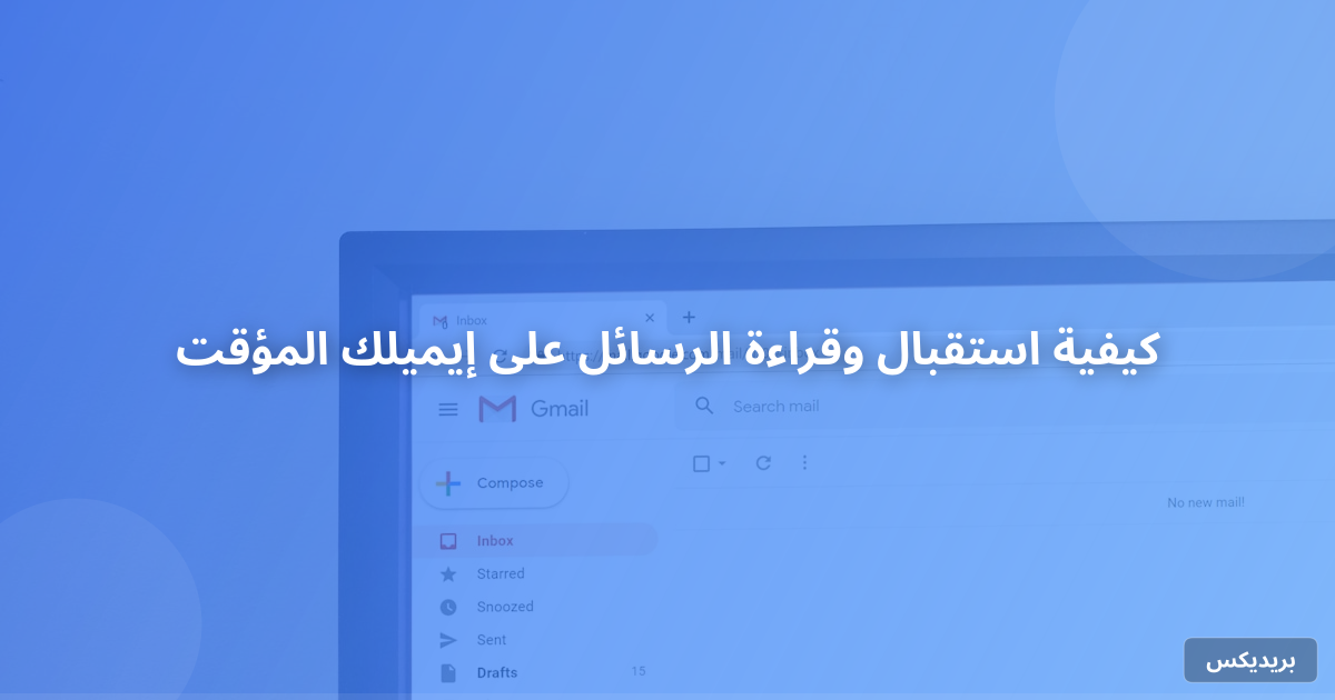 كيفية استقبال وقراءة الرسائل على إيميلك المؤقت