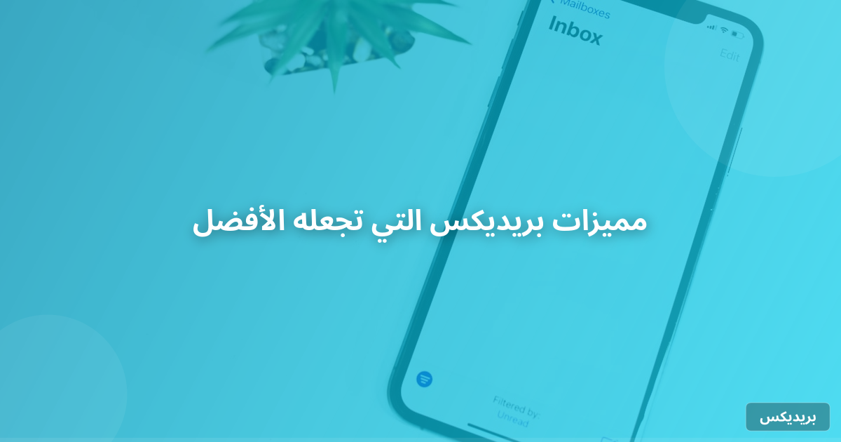 مميزات بريديكس التي تجعله الأفضل
