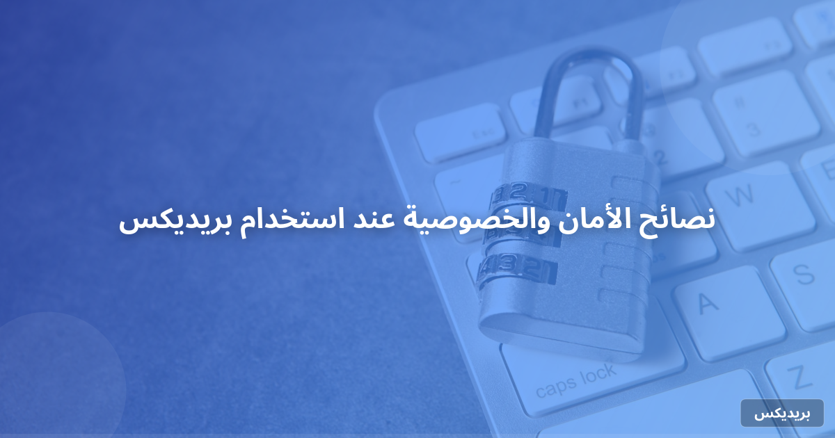 نصائح الأمان والخصوصية عند استخدام بريديكس
