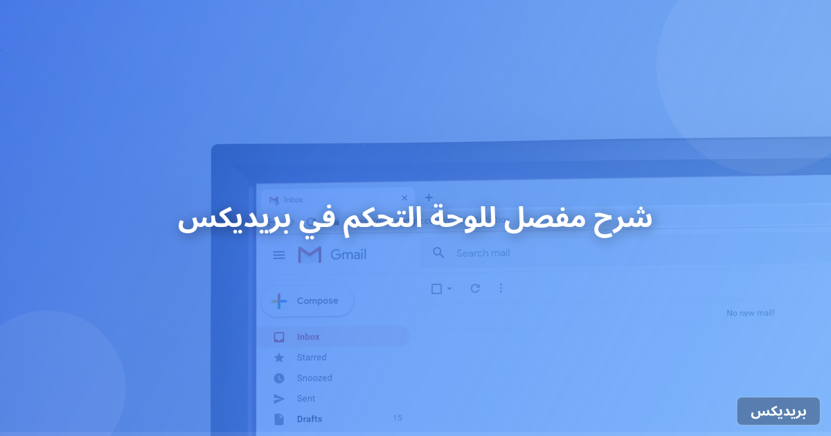 شرح مفصل للوحة التحكم في بريديكس